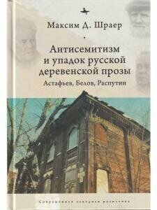 Антисемитизм и упадок русской деревенской прозы. Астафьев, Белов, Распутин - фото №7