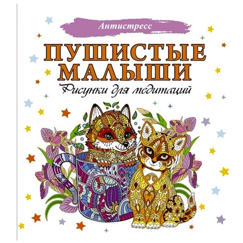 АСТ Пушистые малыши. Рисунки для медитаций