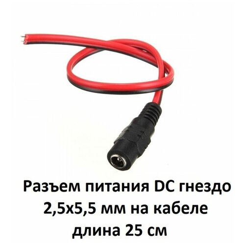 Разъем питания DC гнездо 2,5х5,5 мм на кабеле L : 0,25м разъем питания постоянного тока в кабеле для шлюза ms2290 ms 2290 nv79c