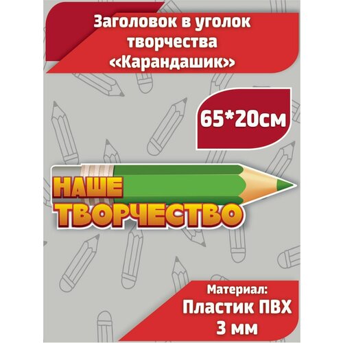 Табличка в уголок творчества для детского сада "Карандаш" 65х20см зеленая пластиковая