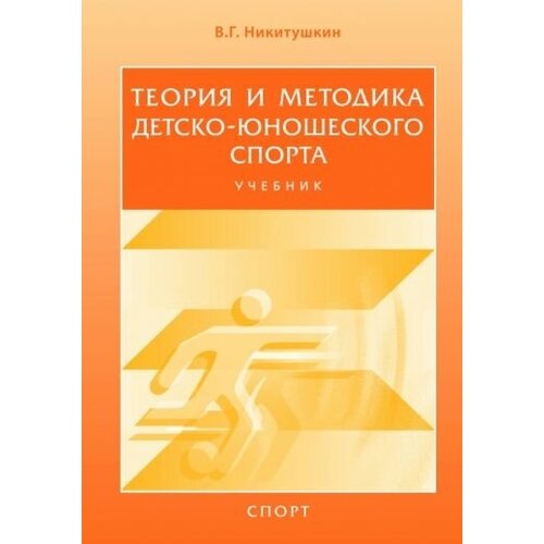 Виктор никитушкин: теория и методика детско-юношеского спорта. учебник для вузов