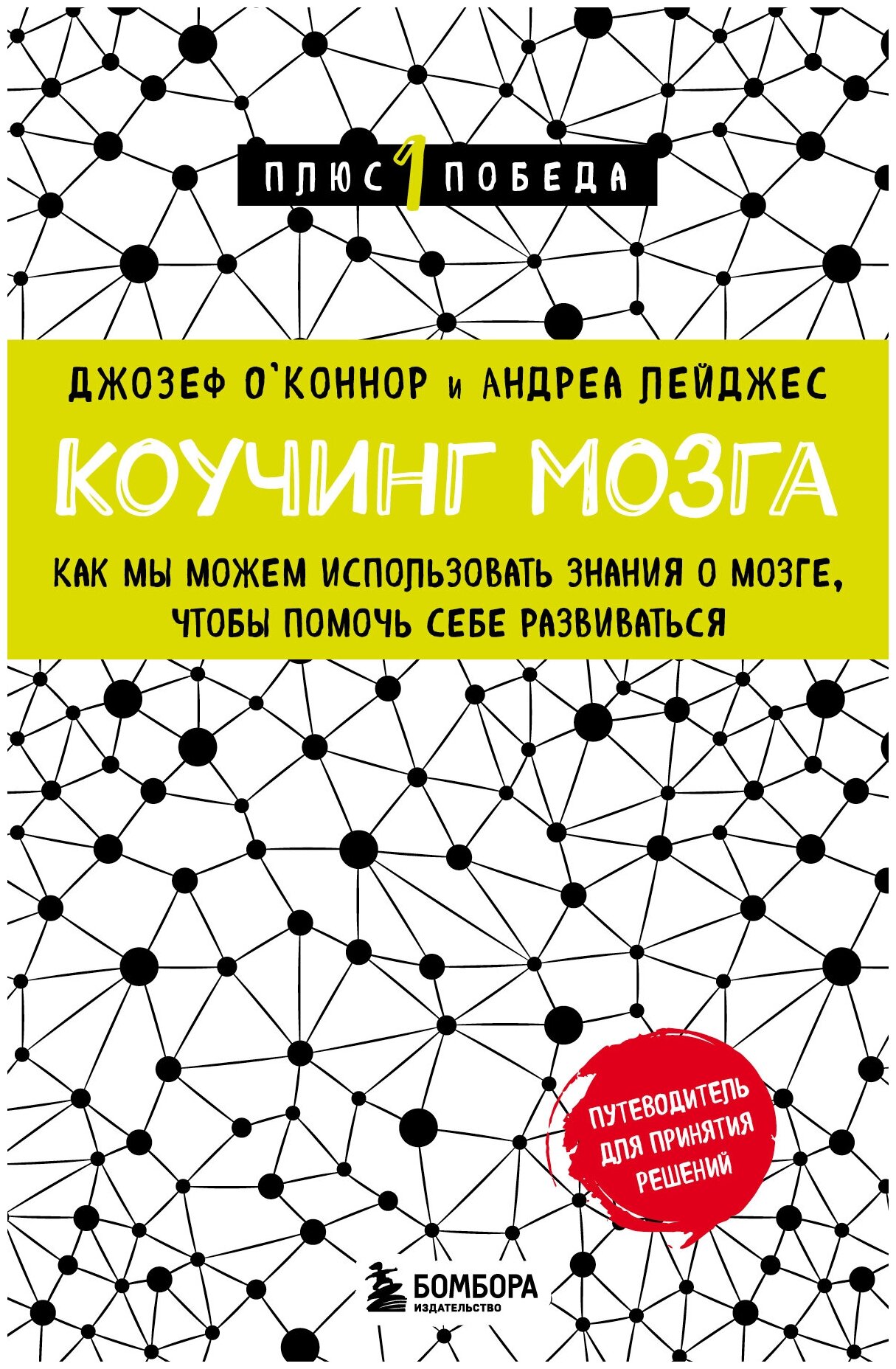 Коучинг мозга. Как мы можем использовать знания о мозге, чтобы помочь себе развиваться (новое оформление)