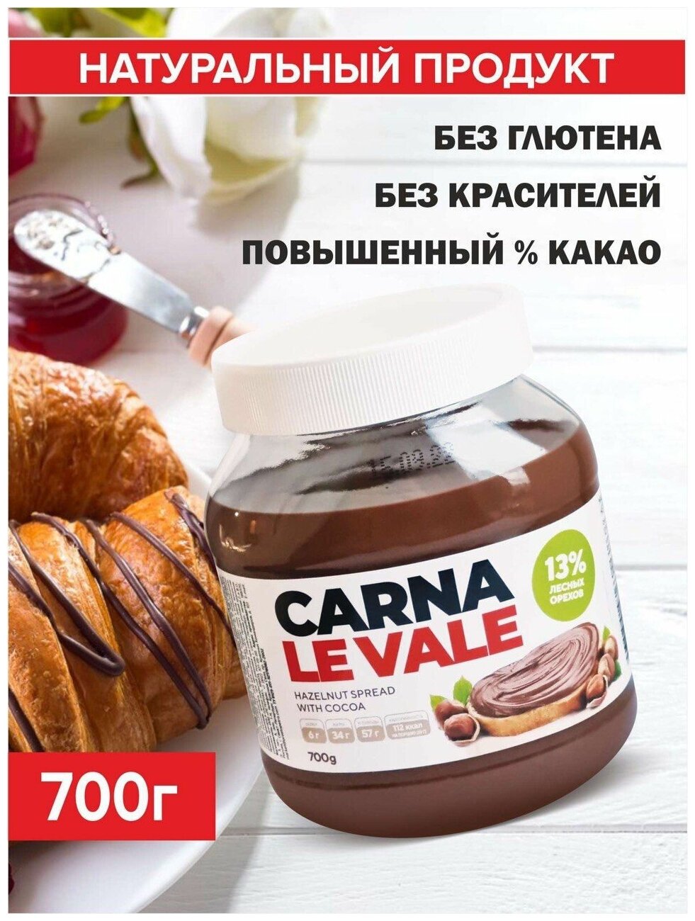 Шоколадная ореховая паста Carna Le Vale, с лесными орехами фундуком и какао 700 г