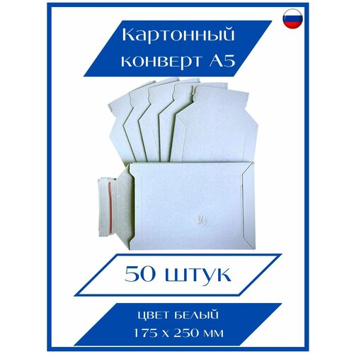 Конверт картонный А5, 50 шт, без кармана, белый немелованный, 175х250 (мм)