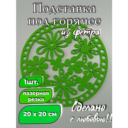 Салфетка для сервировки фетровая, плейсмат 