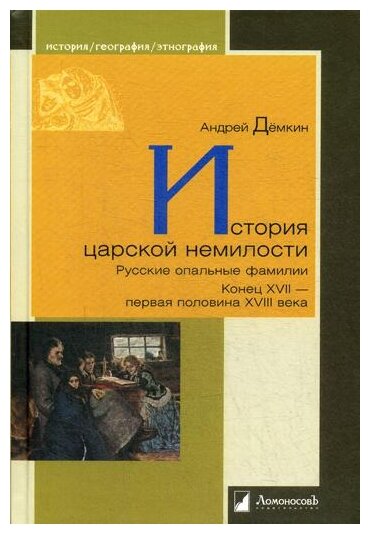 История царской немилости. Русские опальные фамилии. Конец XVII - первая половина XVIII века - фото №1