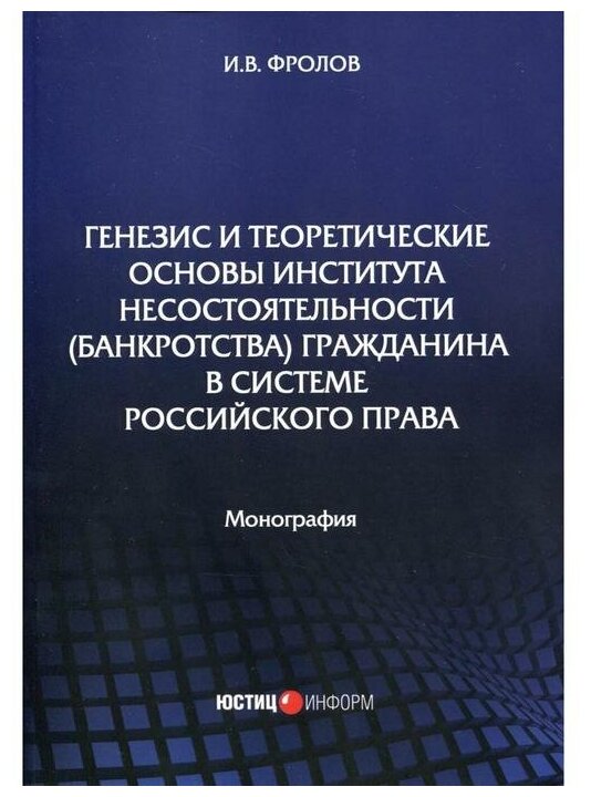 Генезис и теоретические основы института несостоятельности (банкротства) гражданина в системе российского права - фото №1