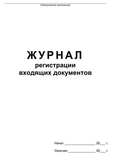 Журнал регистрации входящих документов на скрепке (48 листов, офсет) Attache 457585