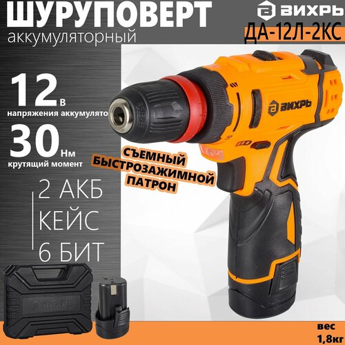Шуруповерт вихрь ДА-12Л-2КC съёмный быстрозажимной патрон аккумуляторная 479000₽