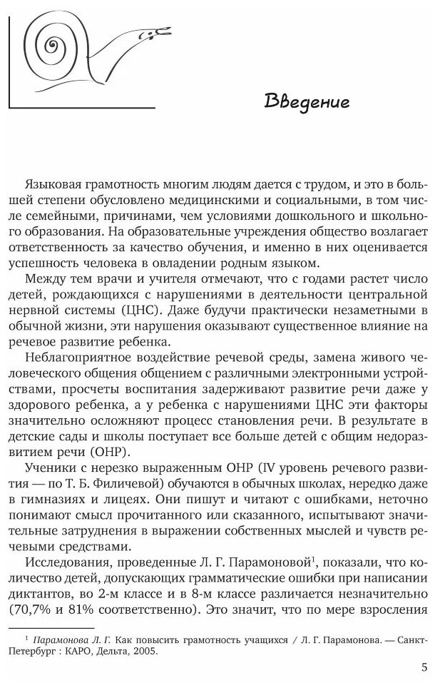 Преодоление нарушений письма у школьников (1-5 классы). Традиционные подходы и нестандартные приемы - фото №3