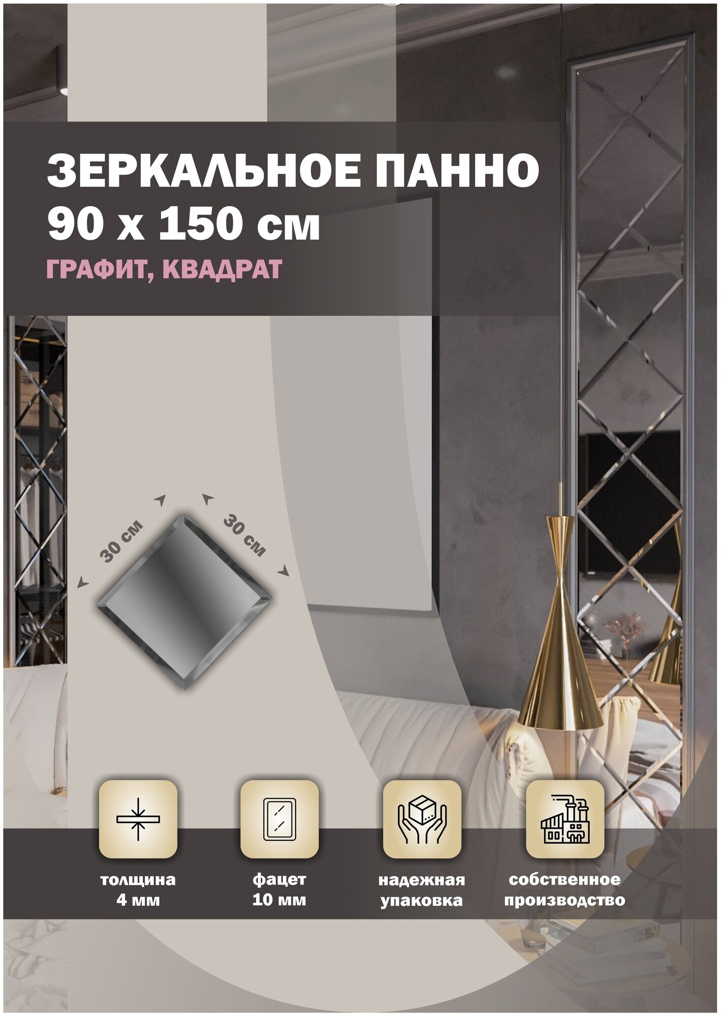 Зеркальная плитка ДСТ панно на стену 90х150 см цвет графит форма квадрат 30х30 см.