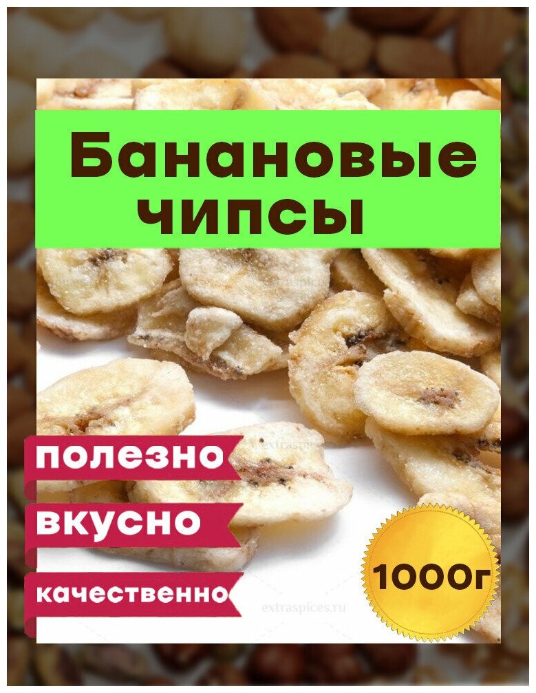 Банановые чипсы, 1000 грамм