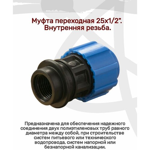 Муфта переходная 25х12 внутренняя резьба предназначена для надежного соединения двух полиэтиленовых труб 339₽