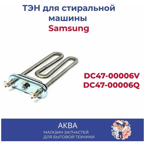 ТЭН для стиральной машины Samsung 2000 Вт THERMOWATT T-Controls KAWAI DC47-00006V, DC47-00006Q, 6406212 тэн для стиральной машины samsung 2000 вт thermowatt t controls kawai dc47 00006v dc47 00006q 6406212