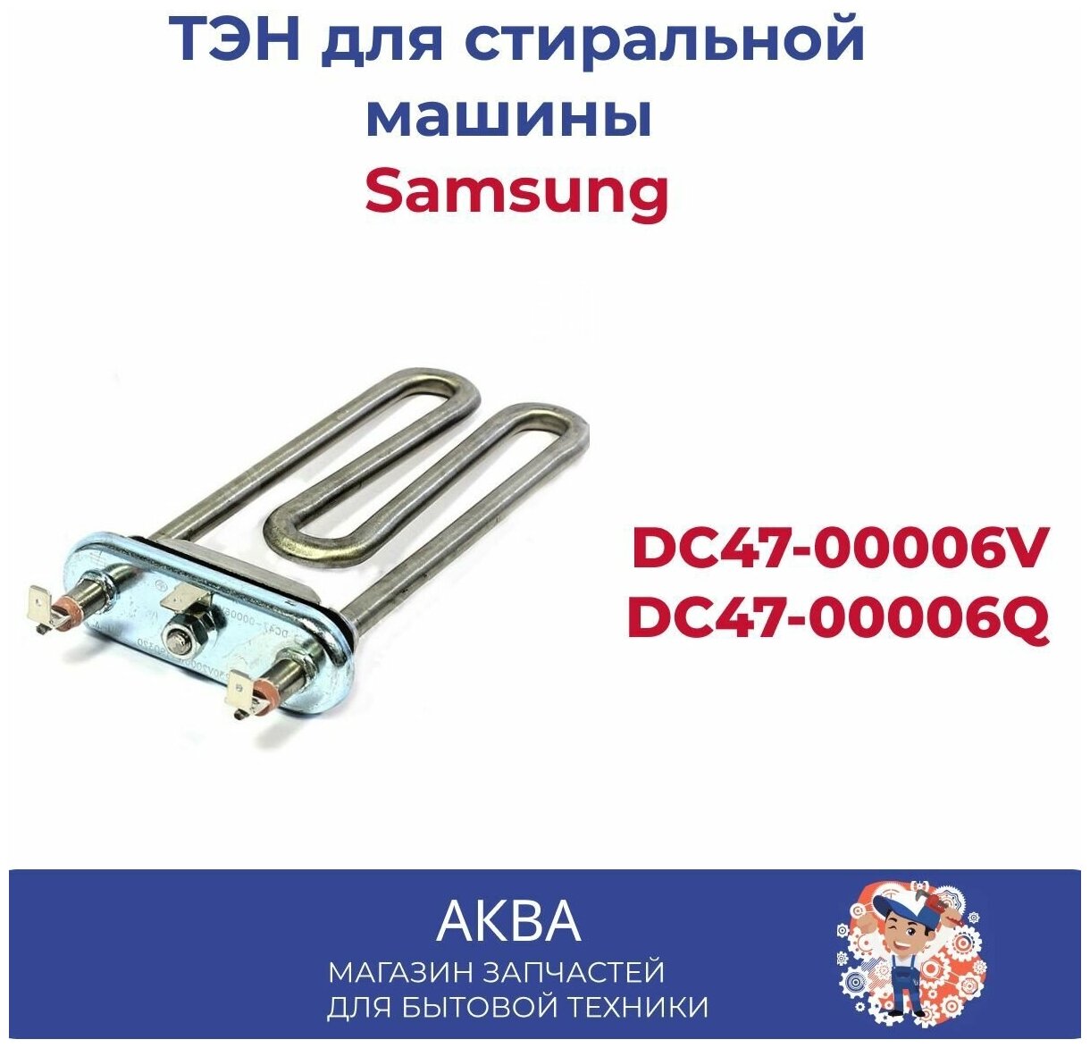 ТЭН для стиральной машины Samsung 2000 Вт THERMOWATT T-Controls KAWAI DC47-00006V DC47-00006Q 6406212