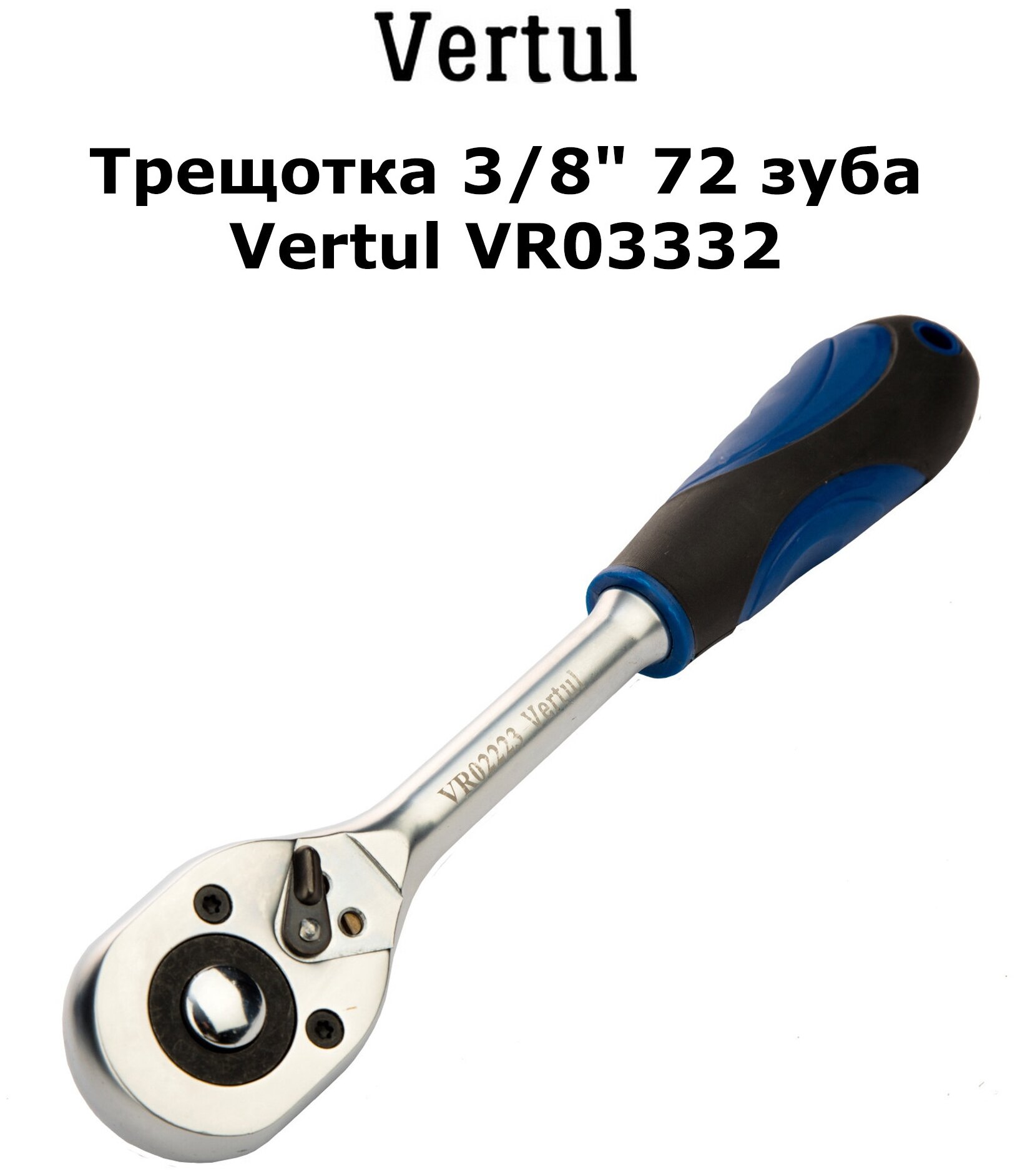 Трещотка 3/8" 72 зуба Vertul VR03332