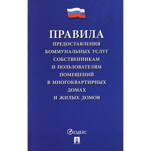 Правила предоставления коммунальных услуг собственникам и пользователям помещения в многоквартном дома