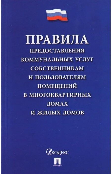 Правила предоставления коммунальных услуг собственникам и пользователям помещения в многоквартном дома