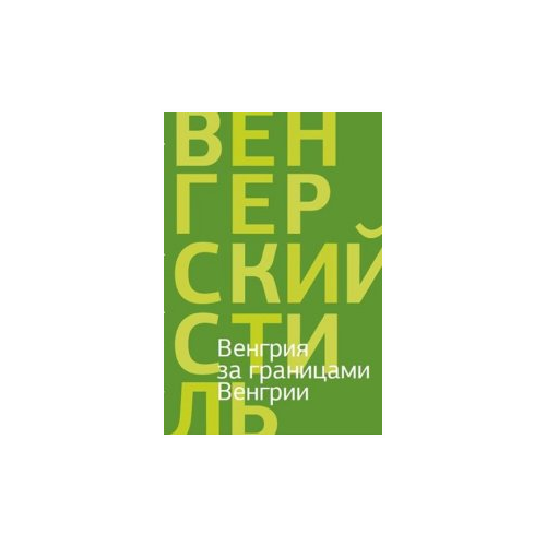 Якименко О. "Венгрия за границами Венгрии"