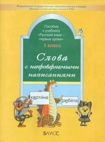 Бунеев. Слова с непроверяемыми написаниями. Русский язык 1 кл. ДМ ФГОС