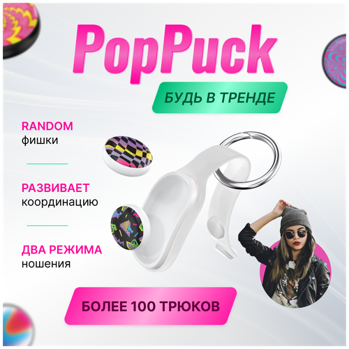 Игрушка антистресс PopPuck Pop Puck Поп пак тренд 2023 белый новинка декомпрессионный креативный силиконовый чехол для карандашей пузырьковый фиджет светящиеся игрушки симпл диммер фиджет детск