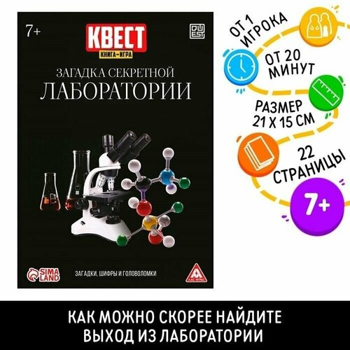 Квест игра книга Загадка секретной лаборатории, 22 страницы