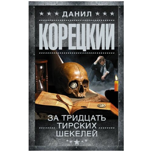 За тридцать тирских шекелей корецкий данил аркадьевич за тридцать тирских шекелей