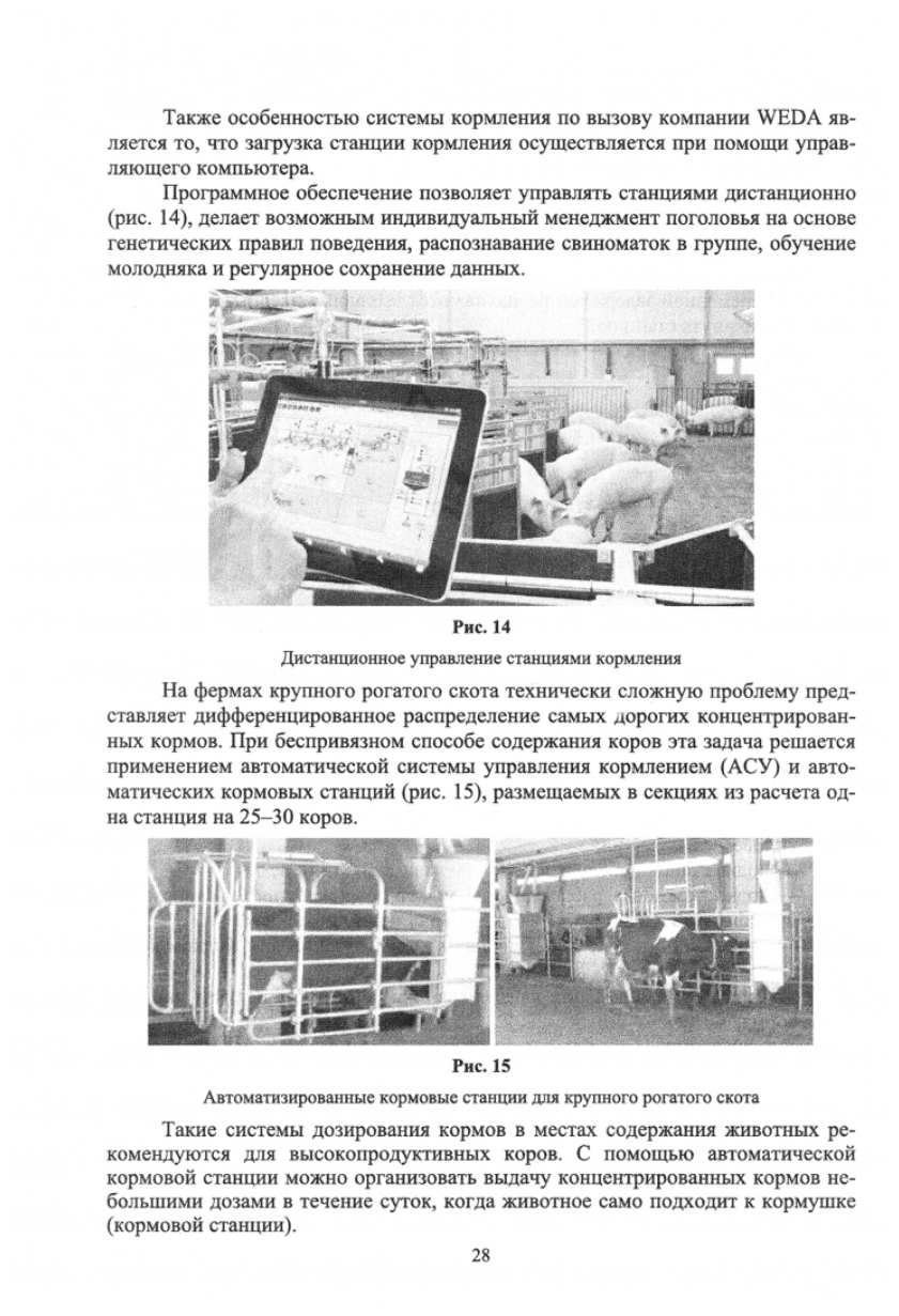 Цифровые технологии, автоматизированные системы и роботы в животноводстве. Учебное пособие - фото №2