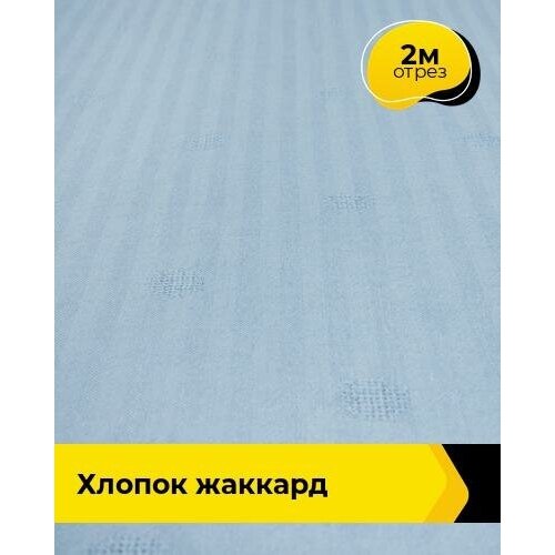 ткань для шитья и рукоделия хлопок жаккард 2 м 142 см черный 001 Ткань для шитья и рукоделия Хлопок жаккард 2 м * 142 см, голубой 005