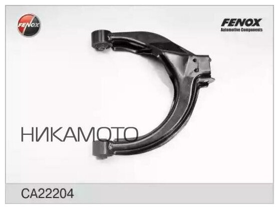 FENOX CA22204 Рычаг HYUNDAI SONATA EF 04- (тагаз)/KIA MAGENTIS зад. подв. верх. прав.