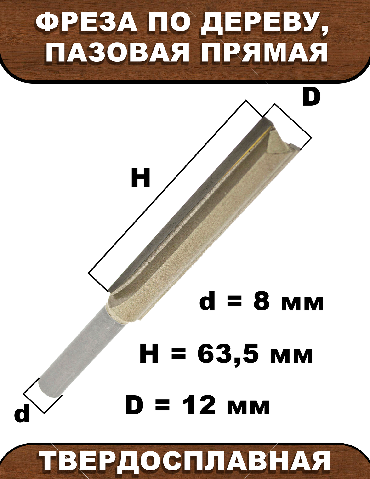 Фреза по дереву, Strong, пазовая, прямая твердосплавная