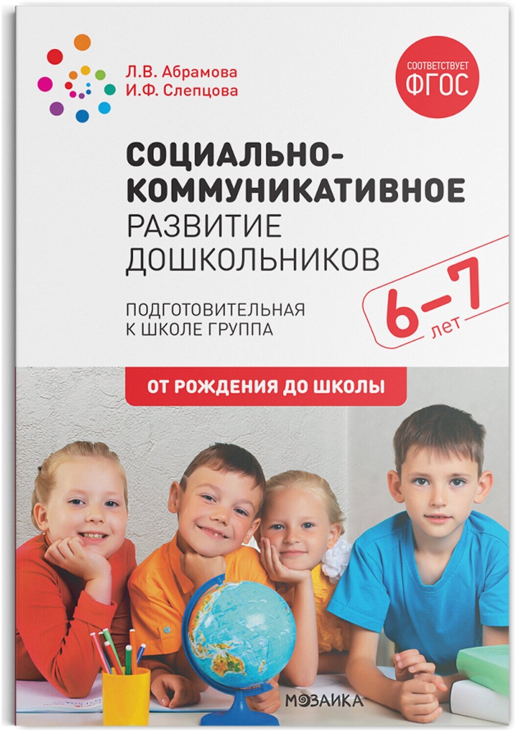 Социально-коммуникативное развитие дошкольников (6-7 лет) ФГОС