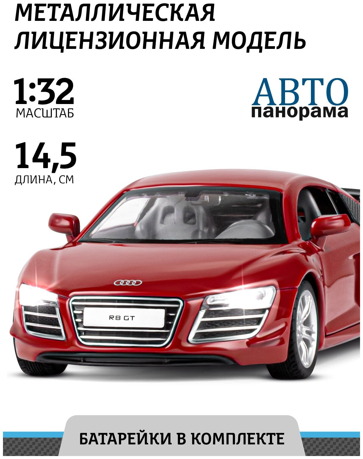 Масштабная модель Автопанорама JB1251311 Audi R8 GT красный инерция свет звук 1:32 .