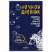 Блокнот ЭКСМО Ночной дневник. Разберись в себе, пока все остальные спят 138x212, 96 листов