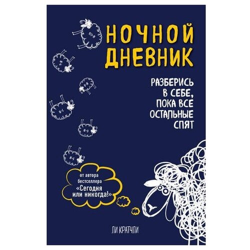 Блокнот ЭКСМО Ночной дневник. Разберись в себе, пока все остальные спят 138x212, 96 листов