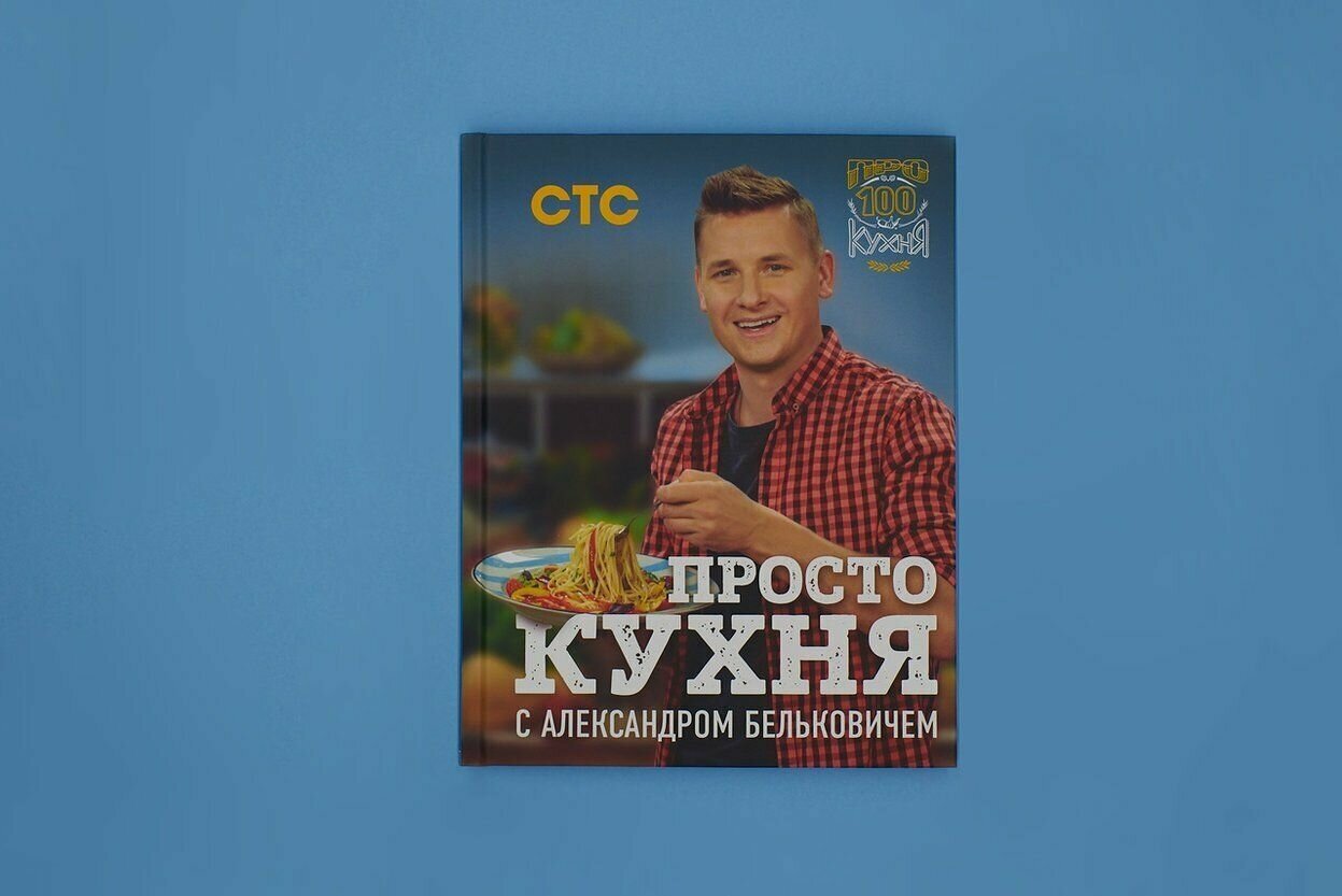 ПроСТО кухня с Александром Бельковичем - фото №16