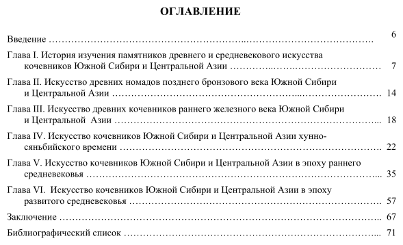 Археология степной Евразии. Искусство кочевников Южной Сибири и Центральной Азии