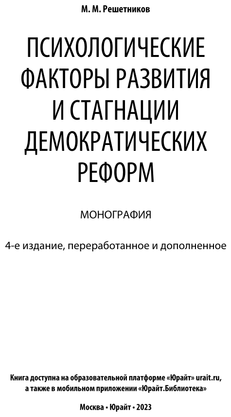 Психологические факторы развития и стагнации демократических реформ. Монография - фото №2