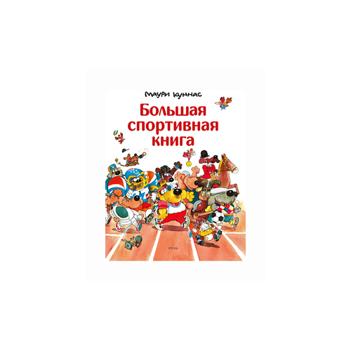 фото Куннас м. "большая спортивная книга" речь