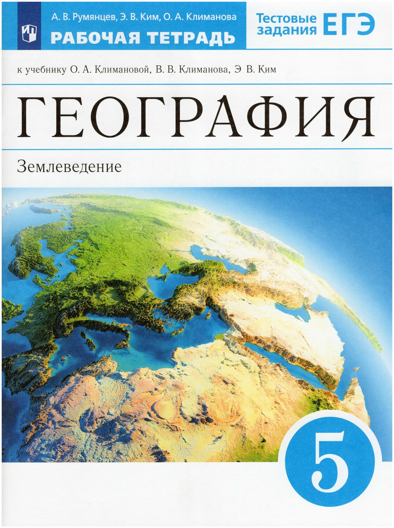 География Землеведение 5 класс Вертикаль Рабочая тетрадь Румянцев АВ 6+
