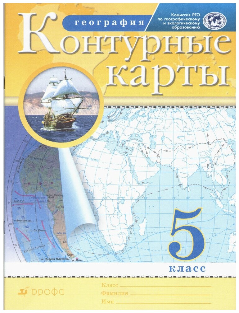 Контурные карты. География. 5 класс. (Традиционный комплект) (РГО)