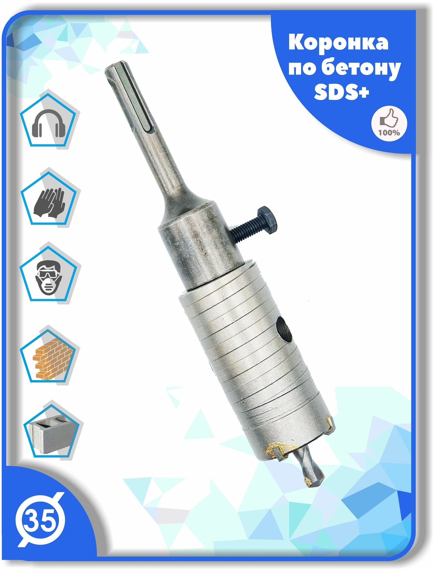 Коронка SDS Plus 35 мм c хвостовиком СДС+ по бетону кирпичу камню