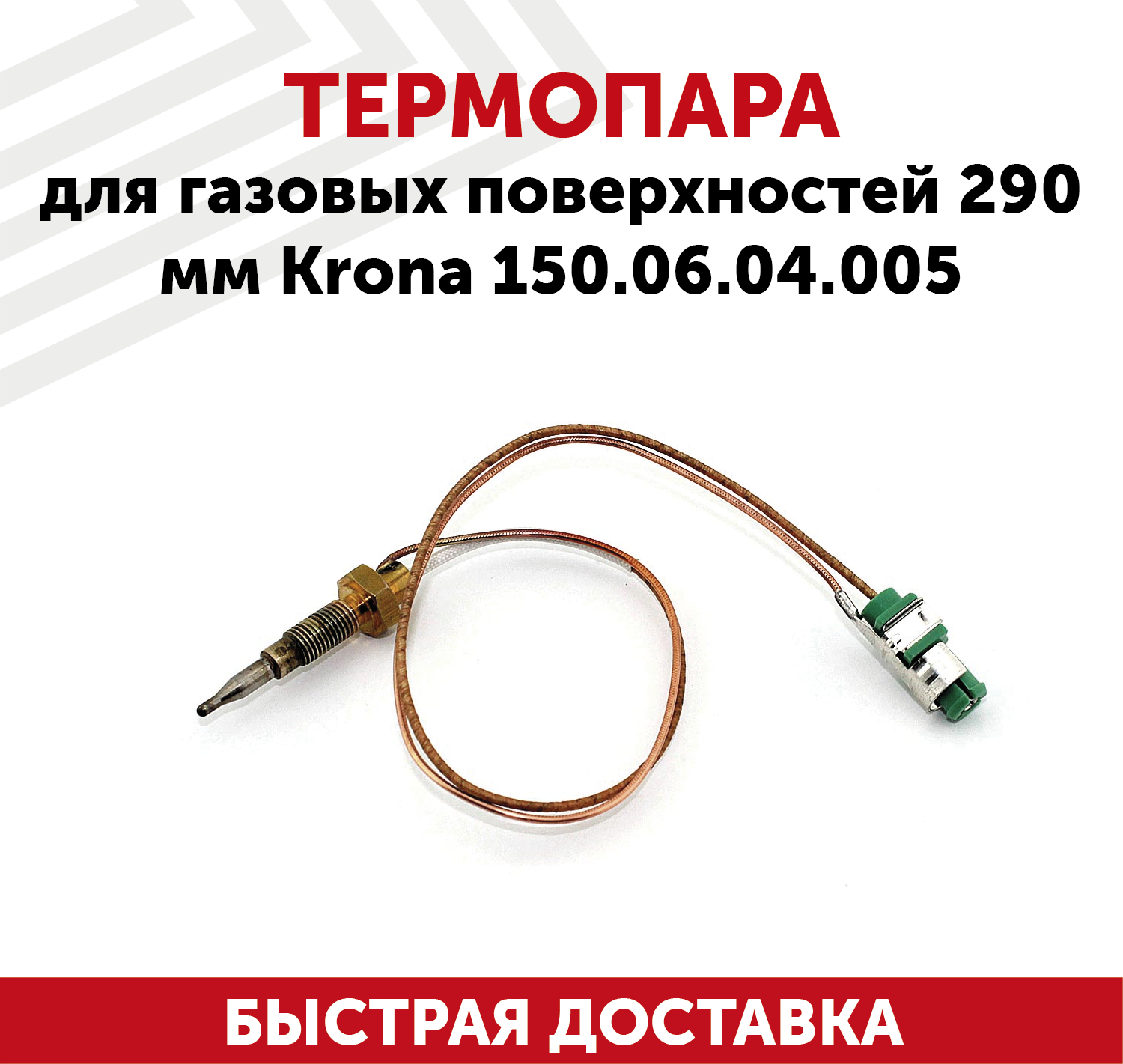 Термопара для газовых поверхностей 290мм Krona 150.06.04.005