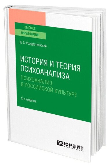 История и теория психоанализа: психоанализ в российской культуре