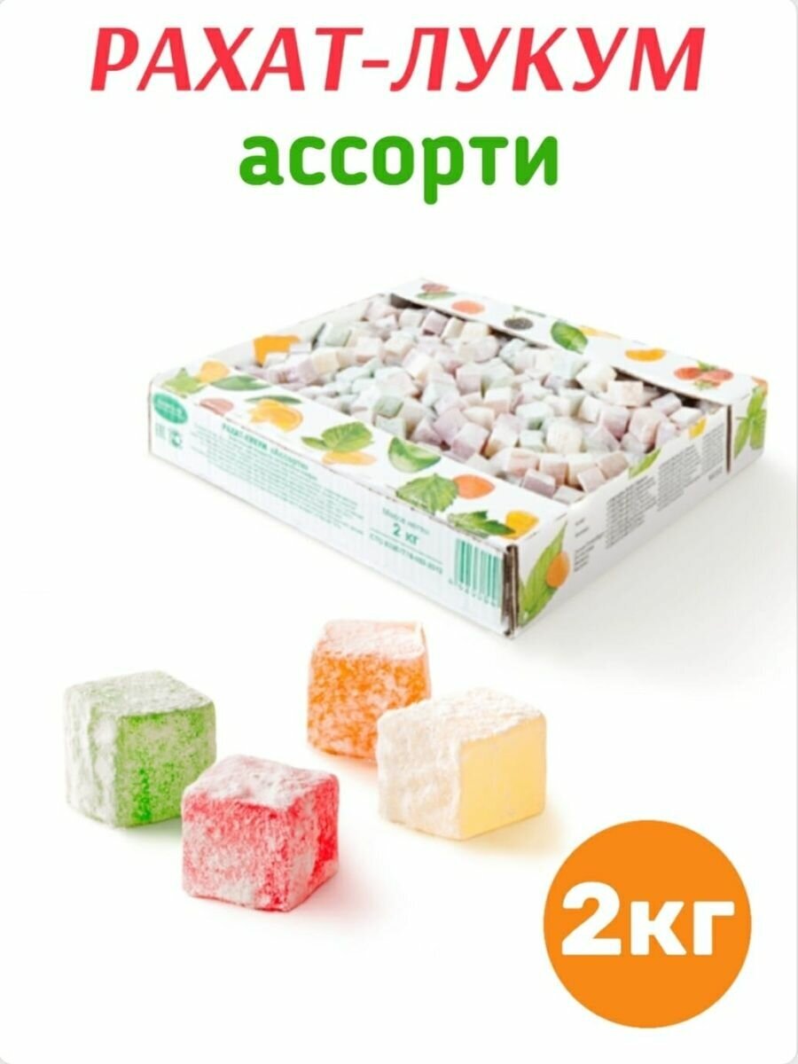 Рахат-лукум Ассорти 2кг/сладкие подарки/восточные сладости