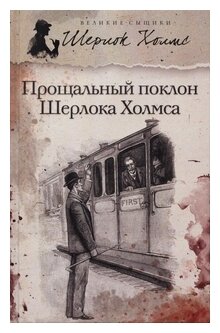 Прощальный поклон Шерлока Холмса - фото №1