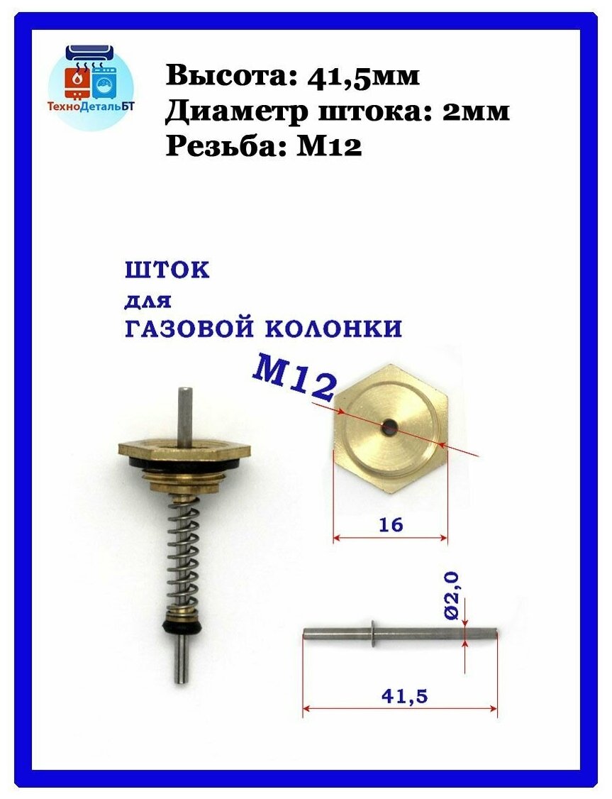 Шток для газовой колонки, резьба М12