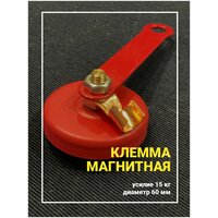 Клемма заземления магнитная, 15кг, 60мм