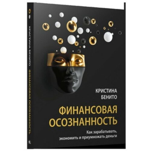 Бенито Кристина "Финансовая осознанность. Как зарабатывать, экономить и приумножать деньги"