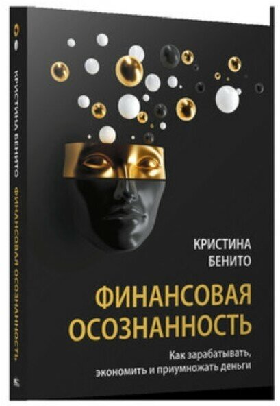 Финансовая осознанность Книга Бенито Кристина 16+